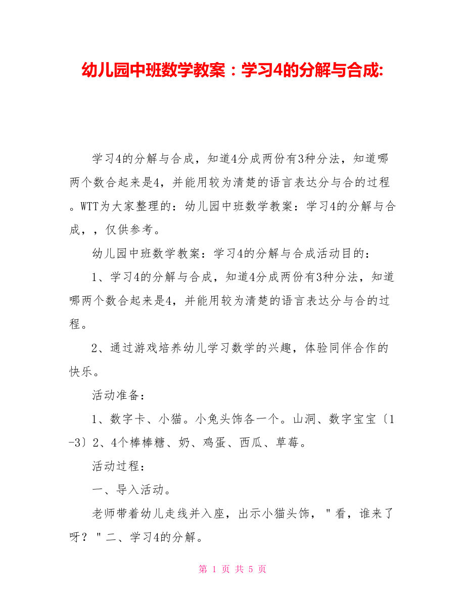 幼儿园中班数学教案学习4的分解与合成