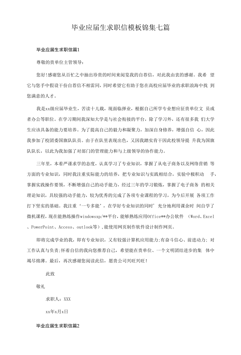 毕业应届生求职信模板锦集七篇.docx_第1页