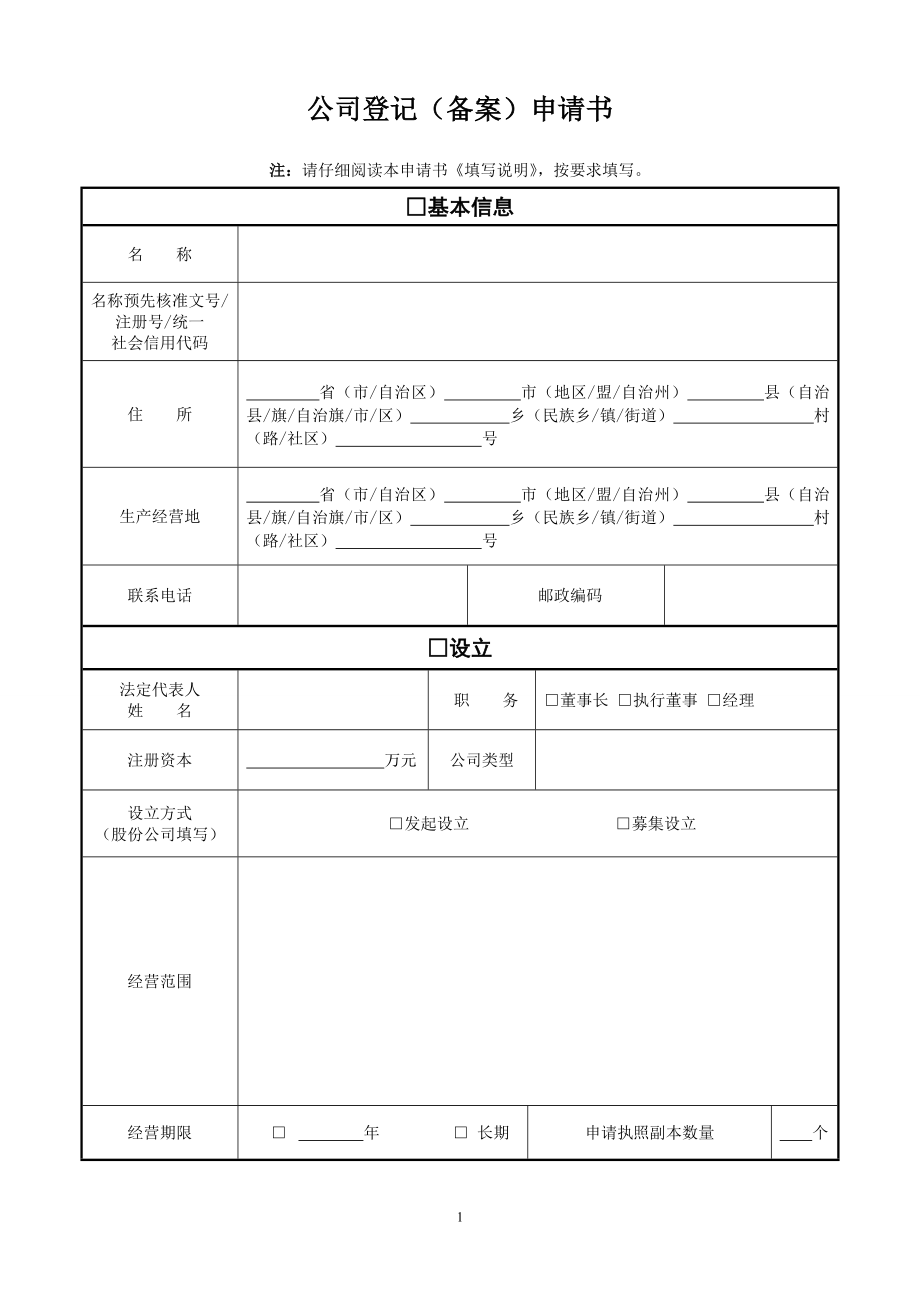 公司登记(备案)申请书等一套资料_第1页