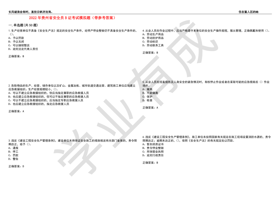 2022年贵州省安全员B证考试模拟题19（带参考答案）_第1页
