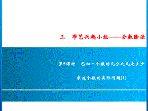 六年級(jí)上冊(cè)數(shù)學(xué)習(xí)題課件-3第5課時(shí)%E3%80%80已知一個(gè)數(shù)的幾分之幾是多少%E3%80%80求這個(gè)數(shù)的實(shí)際問題(1)｜青島版 (共10張PPT)