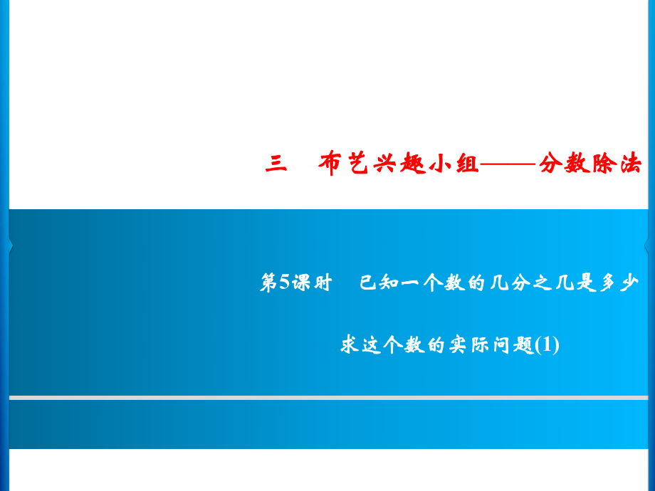 六年級上冊數(shù)學習題課件-3第5課時%E3%80%80已知一個數(shù)的幾分之幾是多少%E3%80%80求這個數(shù)的實際問題(1)｜青島版 (共10張PPT)_第1頁