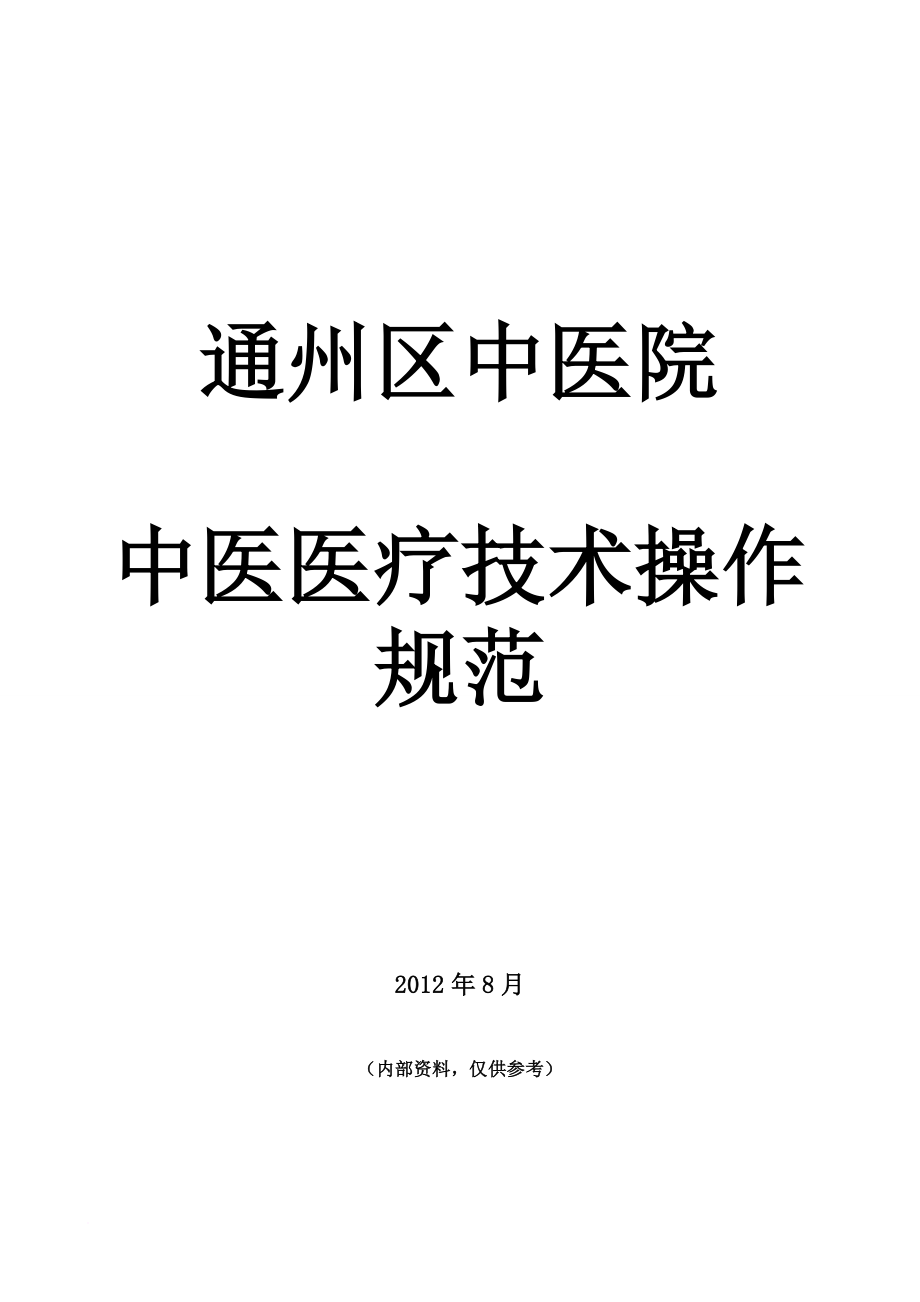 技術規(guī)范標準_某中醫(yī)院中醫(yī)醫(yī)療技術操作規(guī)范_第1頁