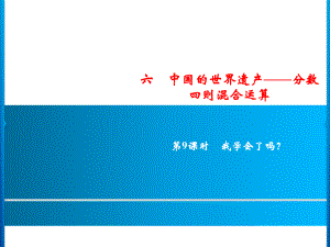 六年級上冊數(shù)學(xué)習(xí)題課件-6第9課時%E3%80%80我學(xué)會了嗎？｜青島版(共10張PPT)