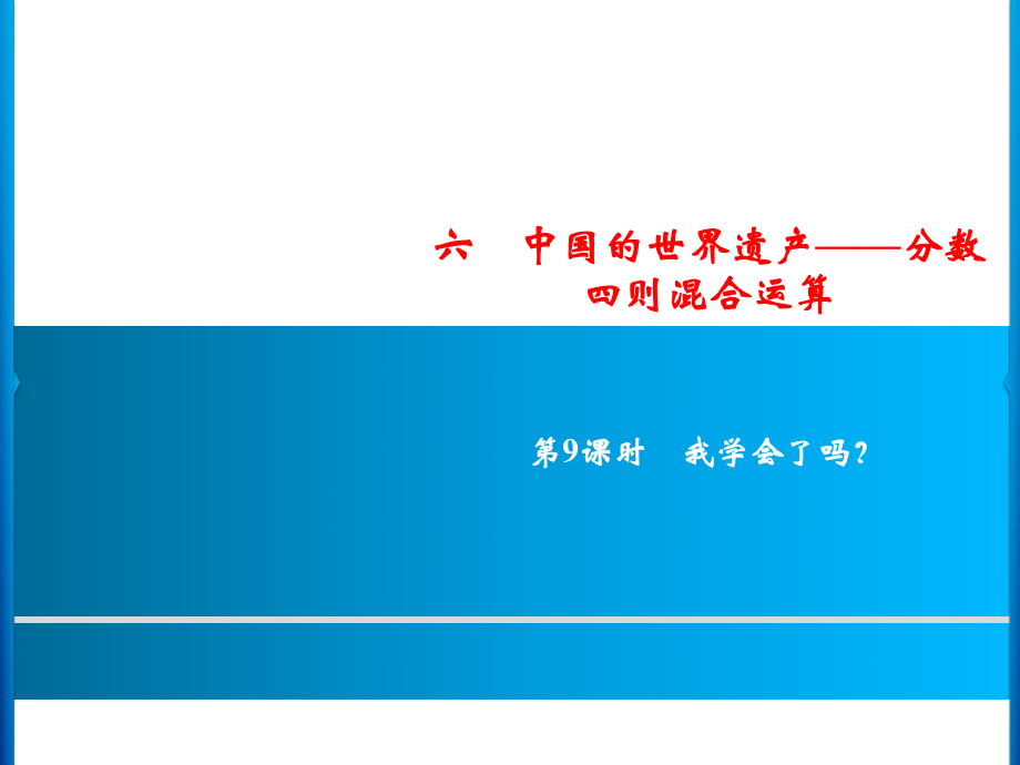 六年級上冊數(shù)學(xué)習(xí)題課件-6第9課時(shí)%E3%80%80我學(xué)會(huì)了嗎？｜青島版(共10張PPT)_第1頁