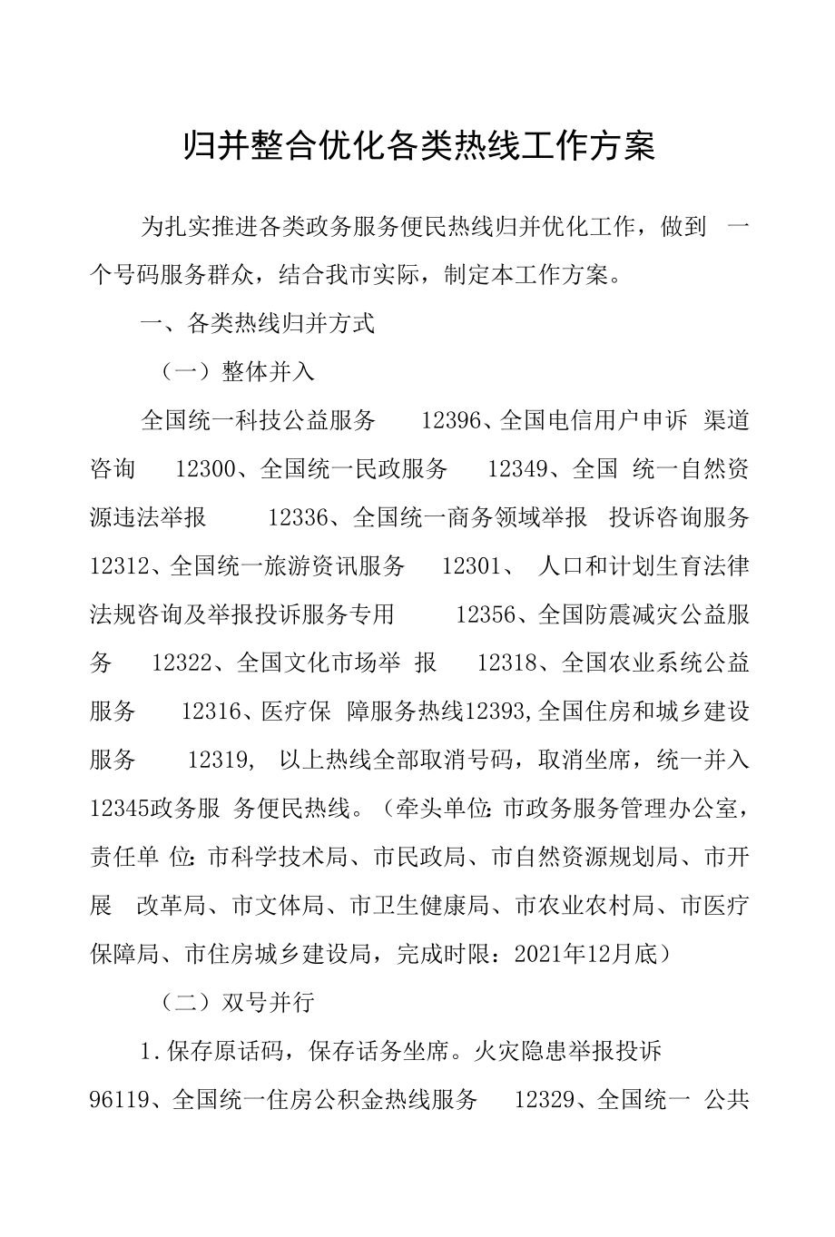 归并整合优化各类热线工作方案.docx_第1页