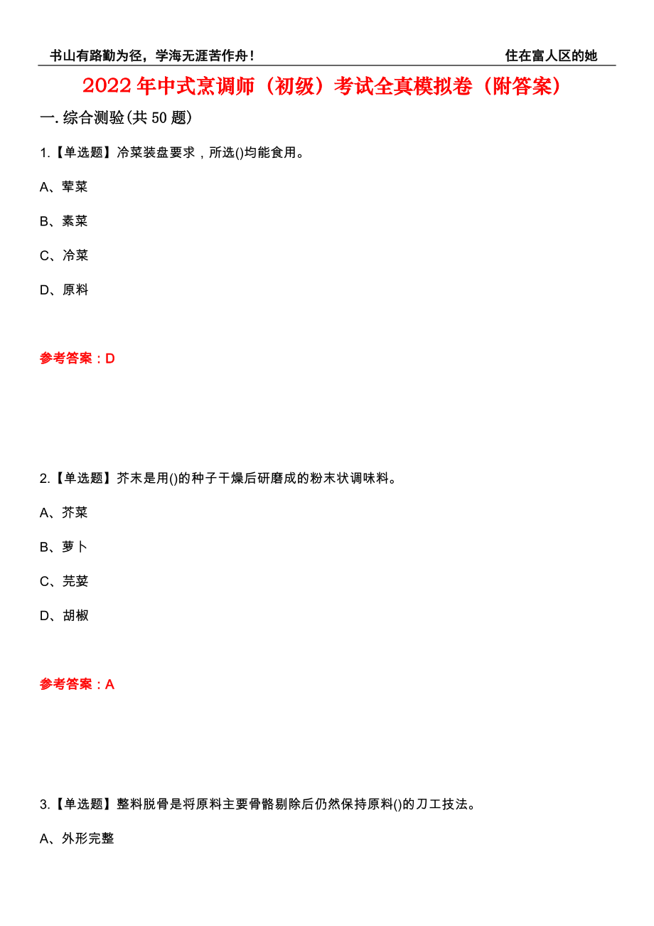 2022年中式烹调师（初级）考试全真模拟卷48（附答案）_第1页