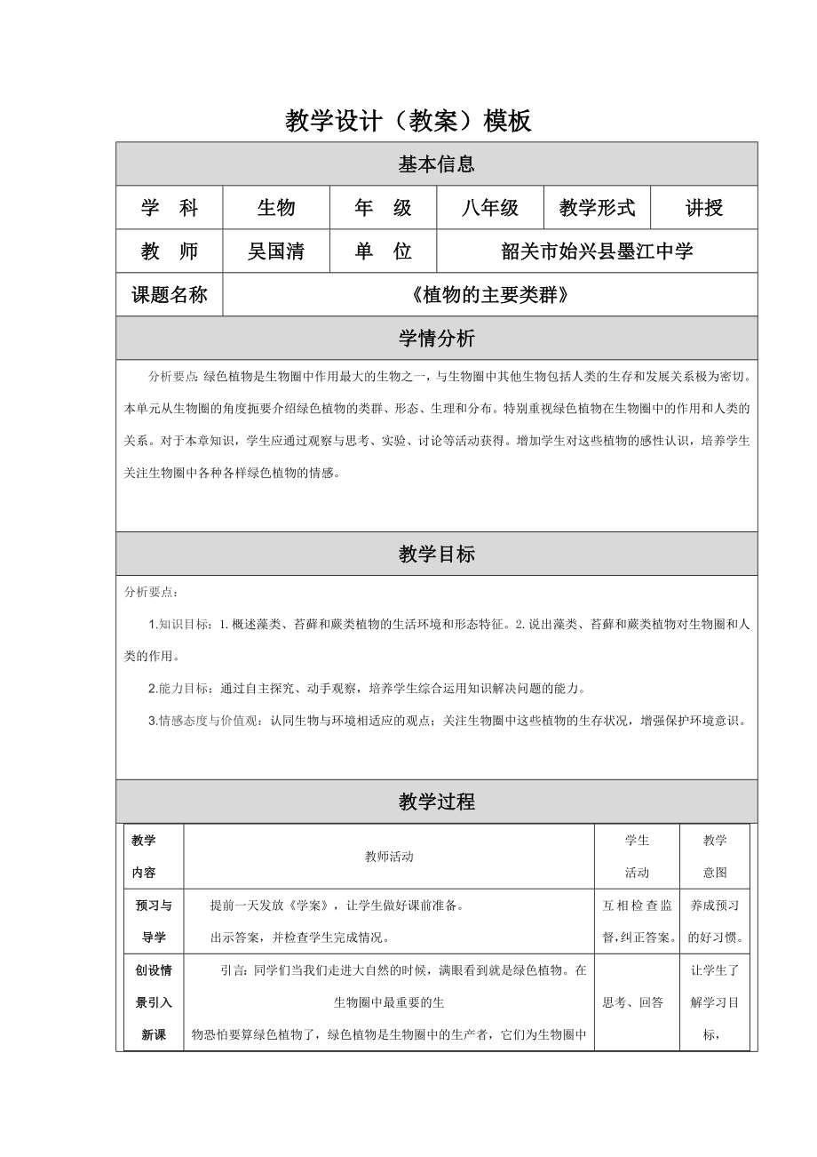 《植物的主要類群》一節(jié)教學(xué)設(shè)計_第1頁