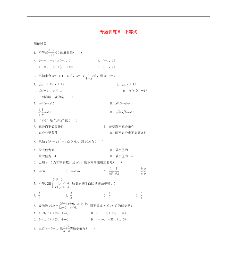 2021年高二數(shù)學(xué) 專題訓(xùn)練8 不等式_第1頁(yè)