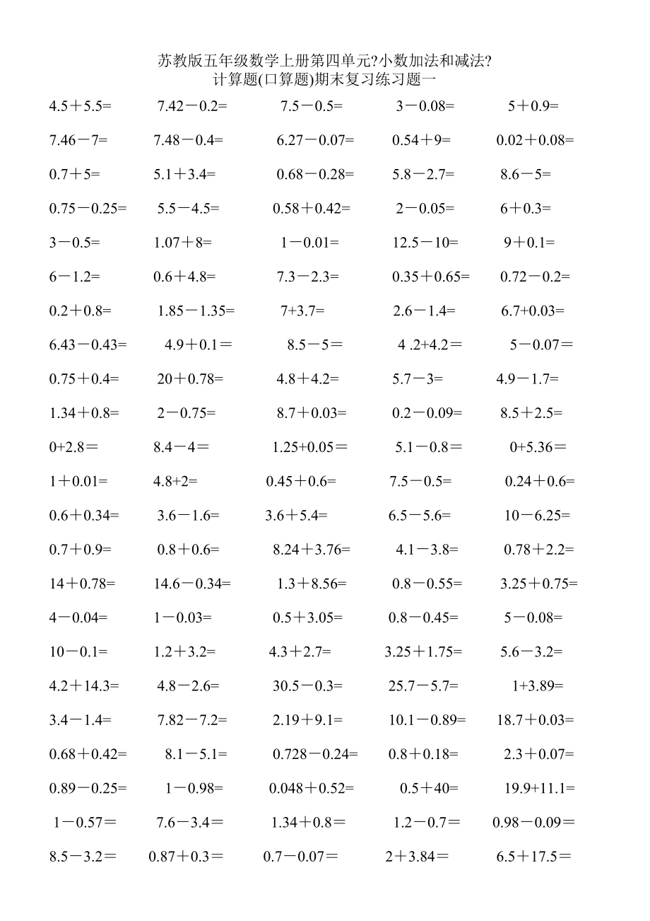 苏教版五年级数学上册第四单元小数加法和减法计算题口算题期末复习