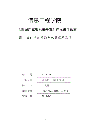 數(shù)據(jù)庫課程設(shè)計(jì)-公司考勤管理系統(tǒng).doc