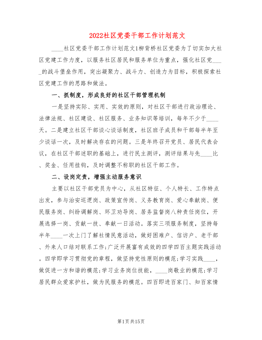 2022社区党委干部工作计划范文_第1页