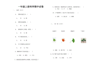 一年級(jí)上冊(cè)科學(xué)試題-期中測(cè)試題教科版(無(wú)答案)