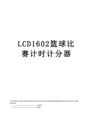 LCD1602篮球比赛计时计分器