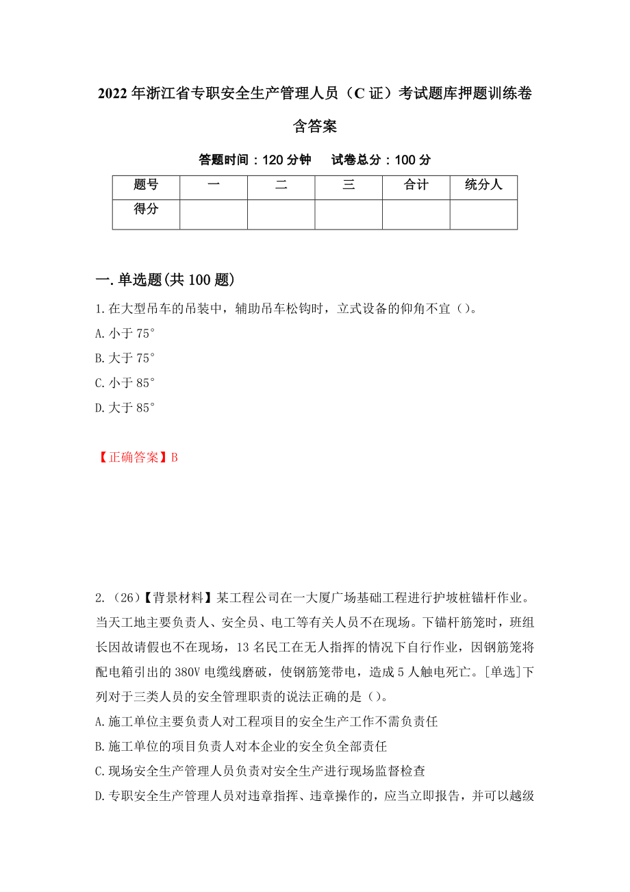 2022年浙江省專職安全生產(chǎn)管理人員（C證）考試題庫押題訓(xùn)練卷含答案（第22期）_第1頁