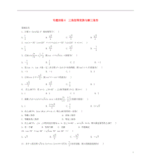 2021年高二數(shù)學 專題訓練6 三角恒等變換與解三角形