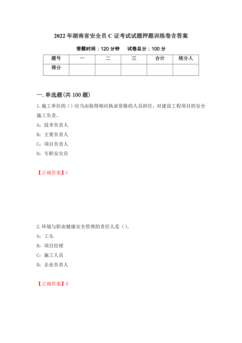2022年湖南省安全员C证考试试题押题训练卷含答案（第44套）_第1页
