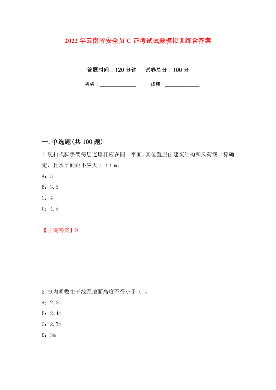 2022年云南省安全员C证考试试题模拟训练含答案[39]_第1页