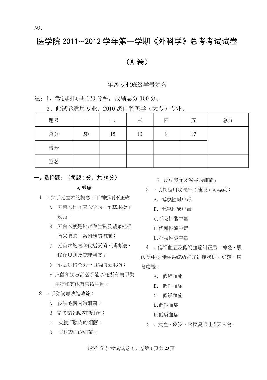 《外科學(xué)》考試試卷A 與答案解析_第1頁