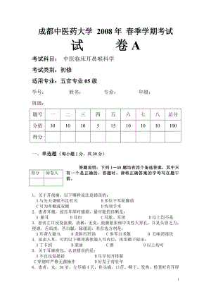 成都中醫(yī)藥大學(xué) 2008年 秋季學(xué)期考試A