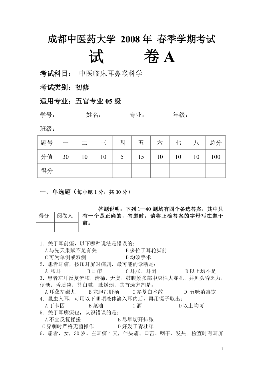 成都中醫(yī)藥大學(xué) 2008年 秋季學(xué)期考試A_第1頁(yè)