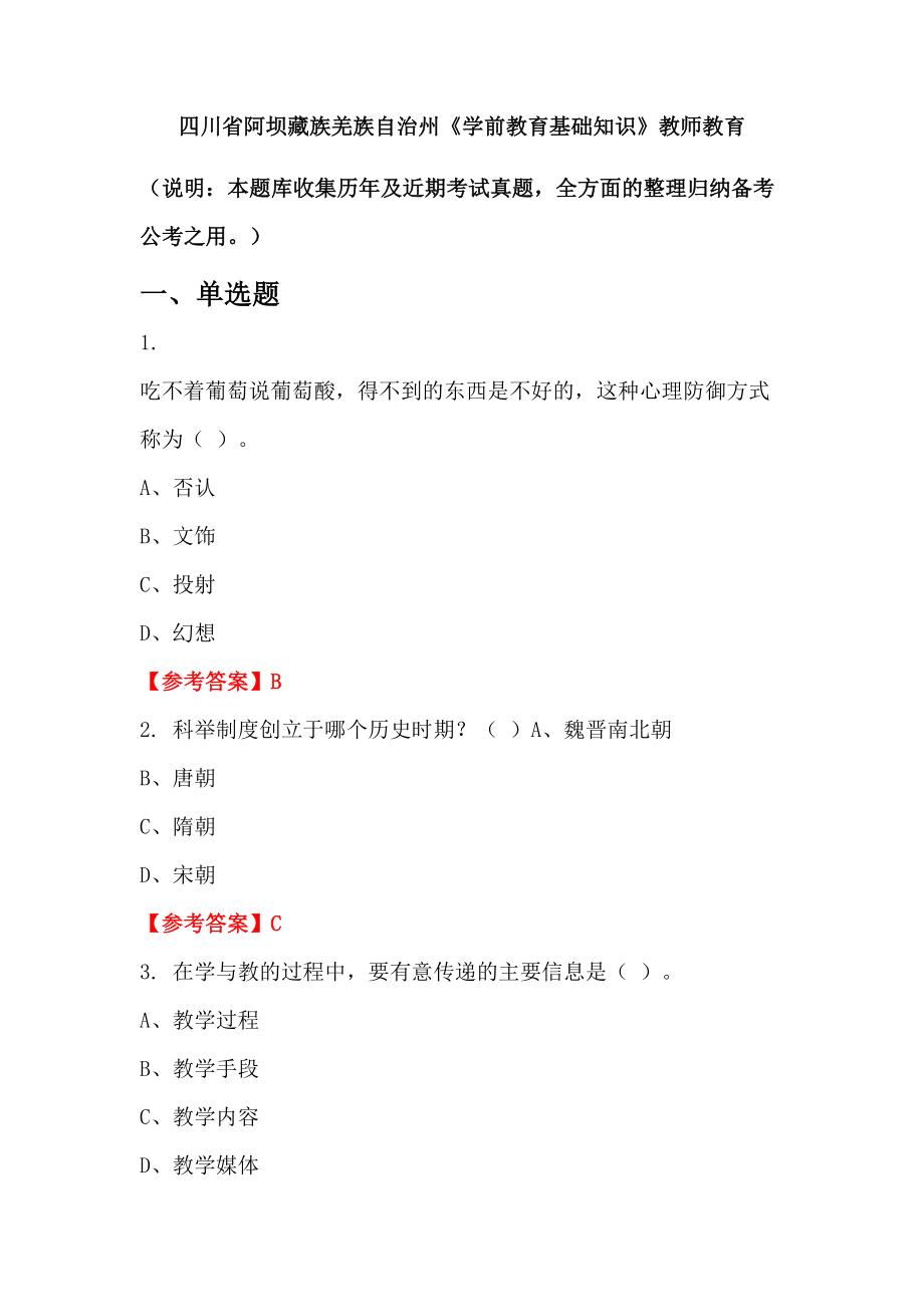 四川省阿壩藏族羌族自治州《學(xué)前教育基礎(chǔ)知識》教師教育_第1頁