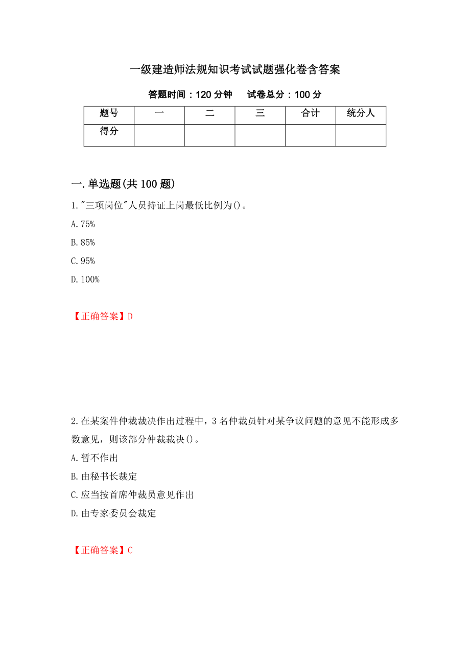 一级建造师法规知识考试试题强化卷含答案（第32套）_第1页