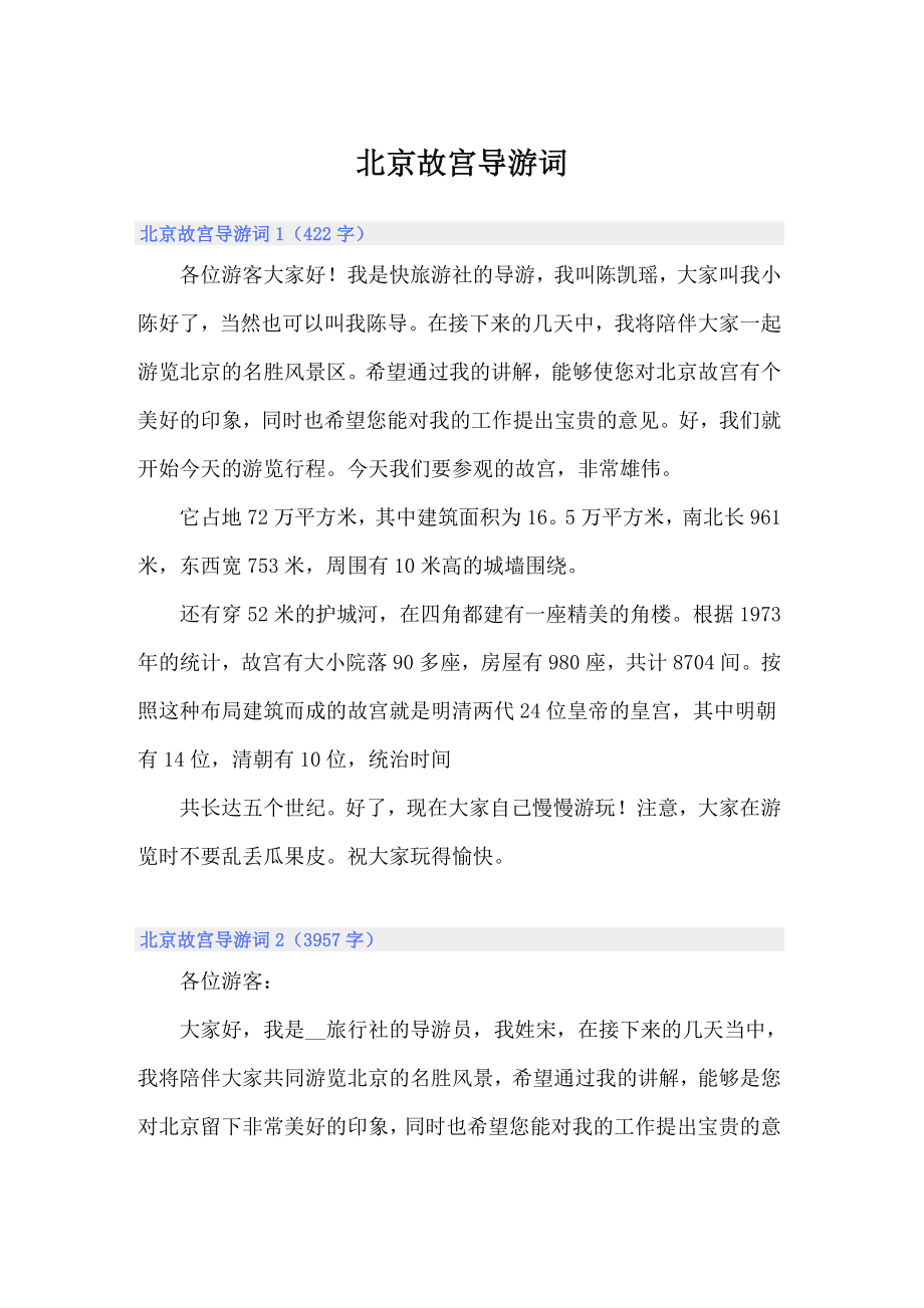 北京故宫导游词2（word版）_第1页
