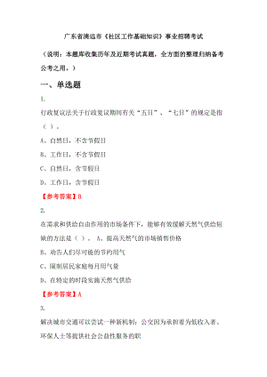 廣東省清遠(yuǎn)市《社區(qū)工作基礎(chǔ)知識(shí)》事業(yè)招聘考試