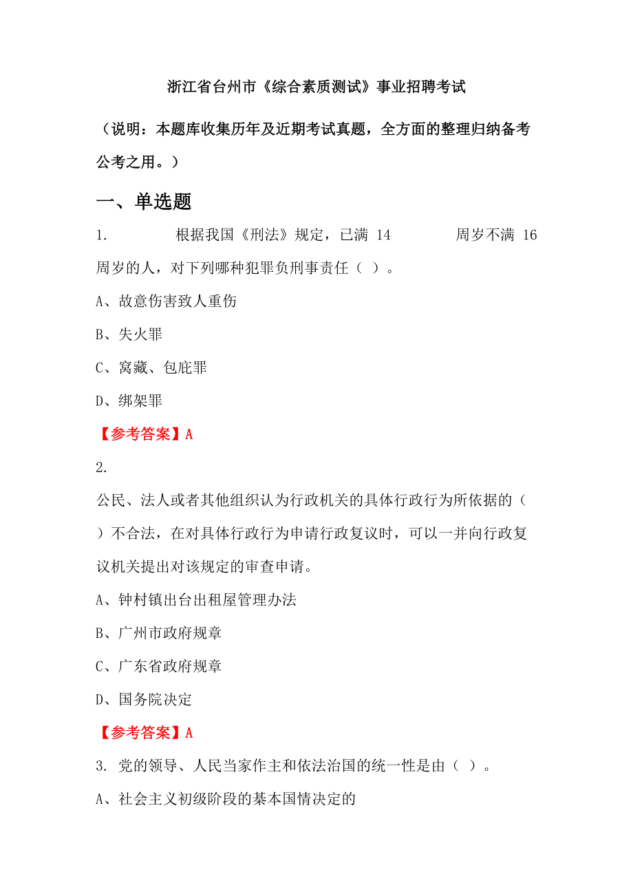 浙江省臺(tái)州市《綜合素質(zhì)測(cè)試》事業(yè)招聘考試_第1頁