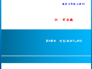 六年級(jí)上冊(cè)數(shù)學(xué)習(xí)題課件-6 第8課時(shí)　利息｜蘇教版(共9張PPT)