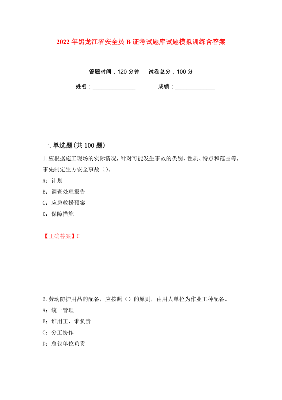 2022年黑龙江省安全员B证考试题库试题模拟训练含答案（26）_第1页