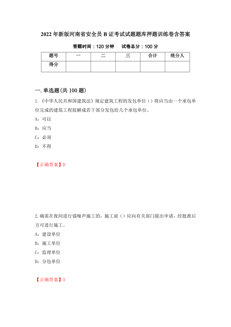 2022年新版河南省安全员B证考试试题题库押题训练卷含答案（第63期）_第1页