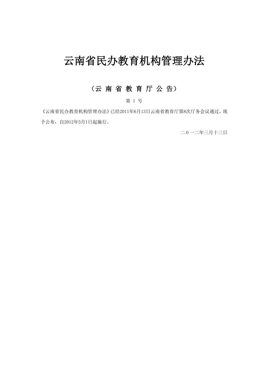 云南省民办教育机构管理办法.doc_第1页