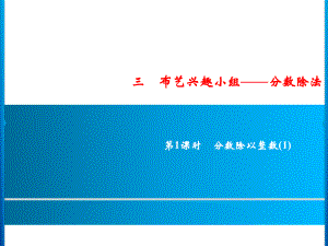 六年級上冊數(shù)學習題課件-3第1課時%E3%80%80分數(shù)除以整數(shù)(1)｜青島版 (共10張PPT)