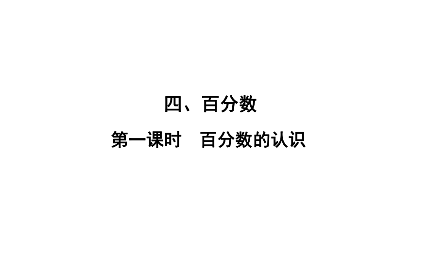 六年級(jí)上冊(cè)數(shù)學(xué)習(xí)題課件-4 第1課時(shí)%E3%80%80百分?jǐn)?shù)的認(rèn)識(shí) 北師大版(共11張PPT)_第1頁(yè)