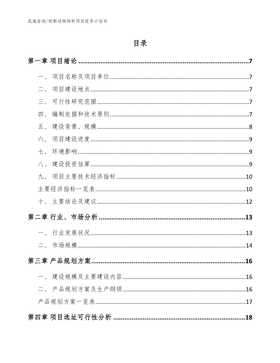 邯郸动物饲料项目投资计划书范文参考_第1页