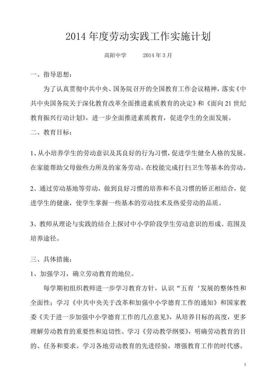 小學(xué)生勞動教育計劃及實施方案.doc_第1頁