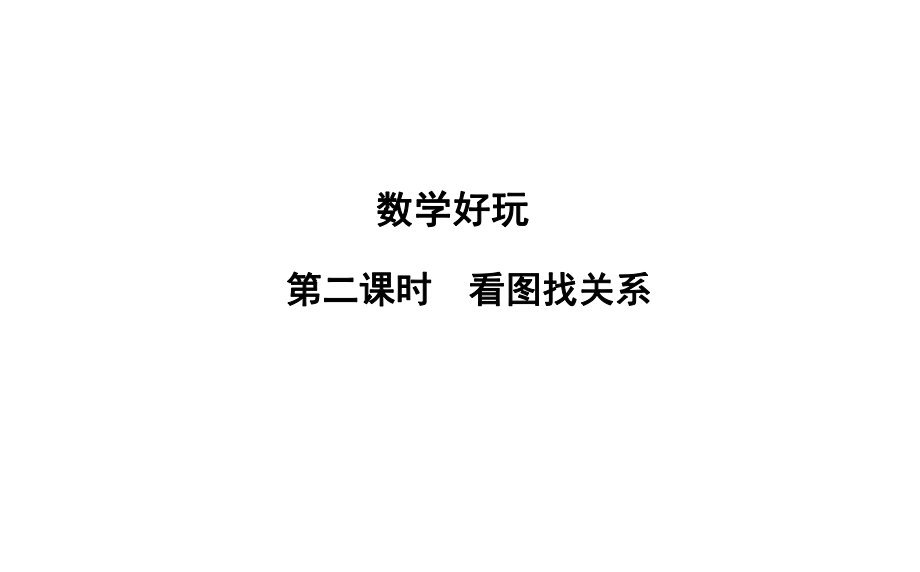 六年級(jí)上冊(cè)數(shù)學(xué)習(xí)題課件-數(shù)學(xué)好玩 第2課時(shí)%E3%80%80看圖找關(guān)系 北師大版(共9張PPT)_第1頁(yè)