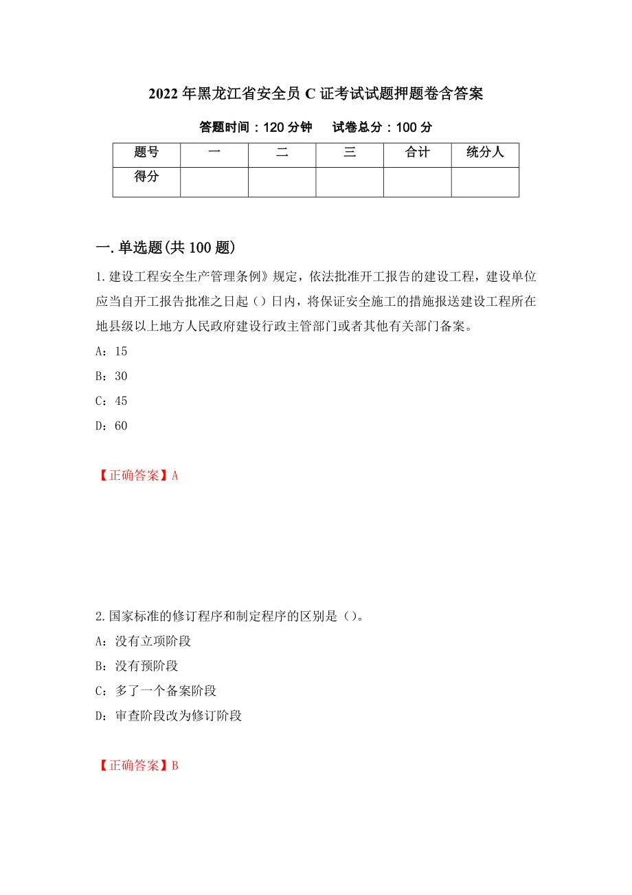 2022年黑龍江省安全員C證考試試題押題卷含答案(第10套）_第1頁