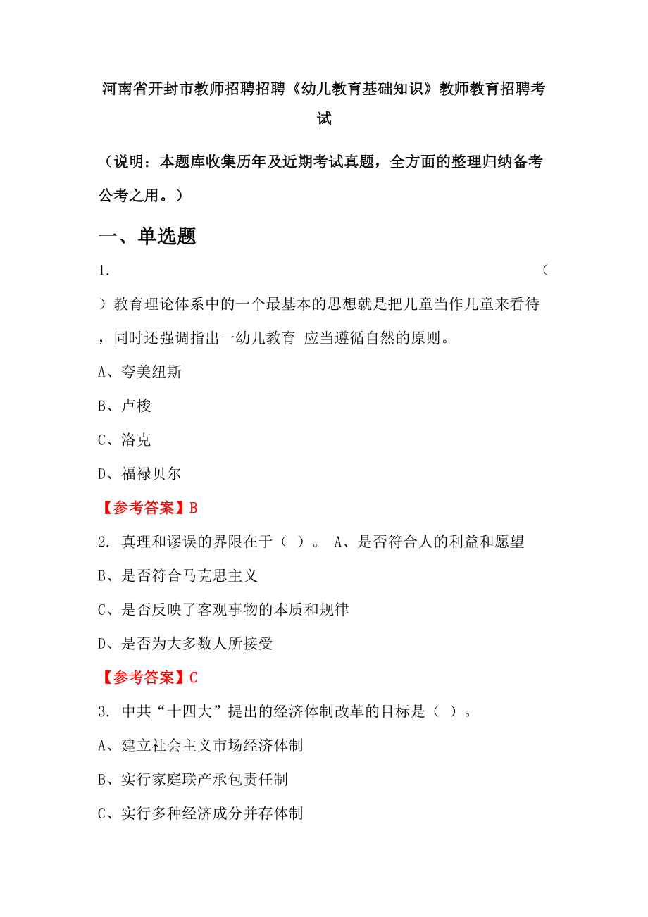 河南省开封市教师招聘招聘《幼儿教育基础知识》教师教育招聘考试_第1页