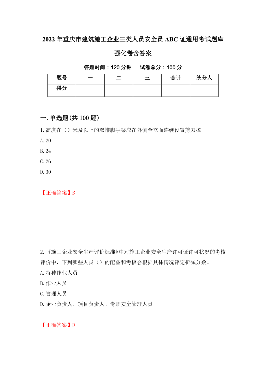2022年重庆市建筑施工企业三类人员安全员ABC证通用考试题库强化卷含答案（32）_第1页