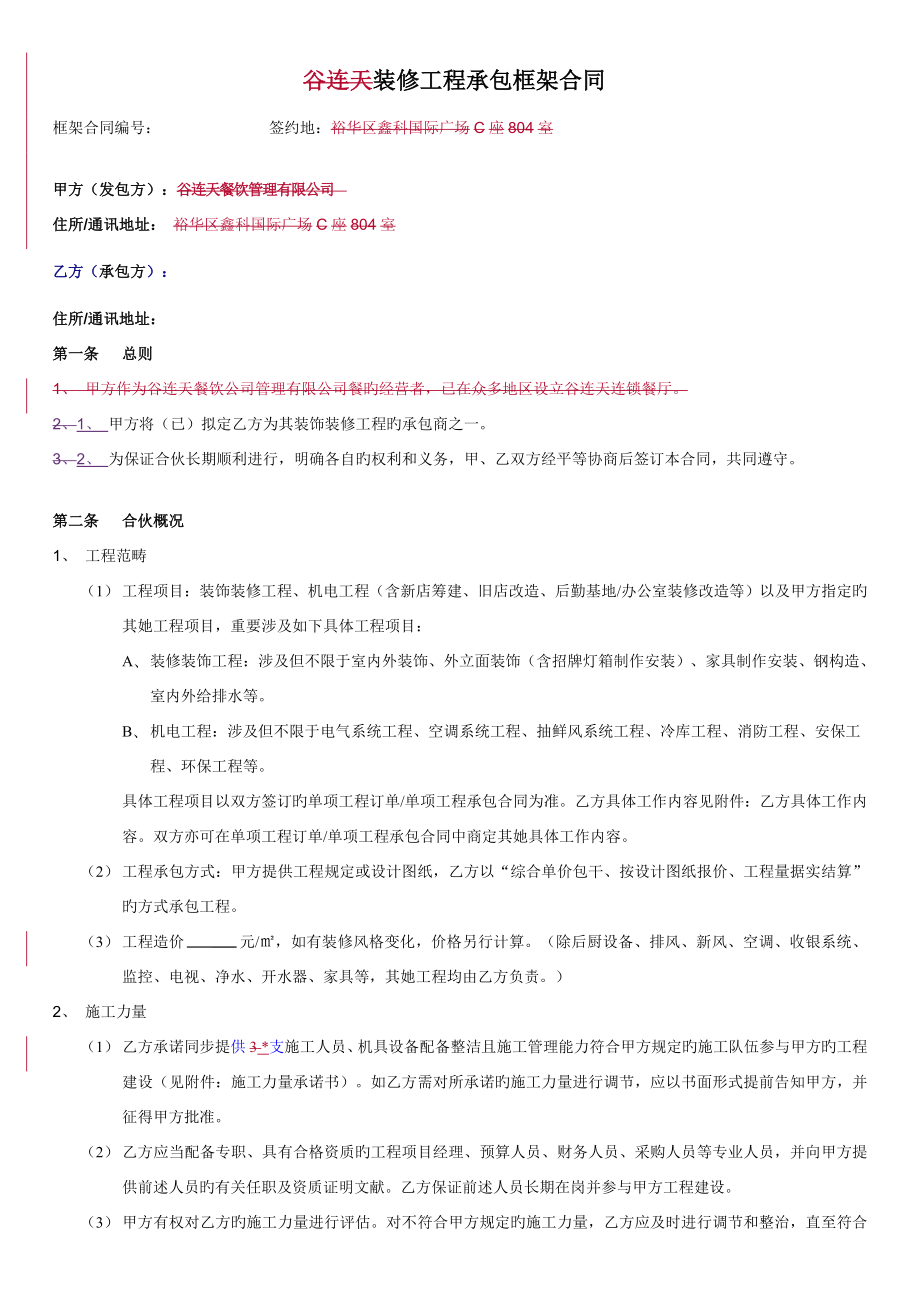 装修关键工程框架合同_第1页