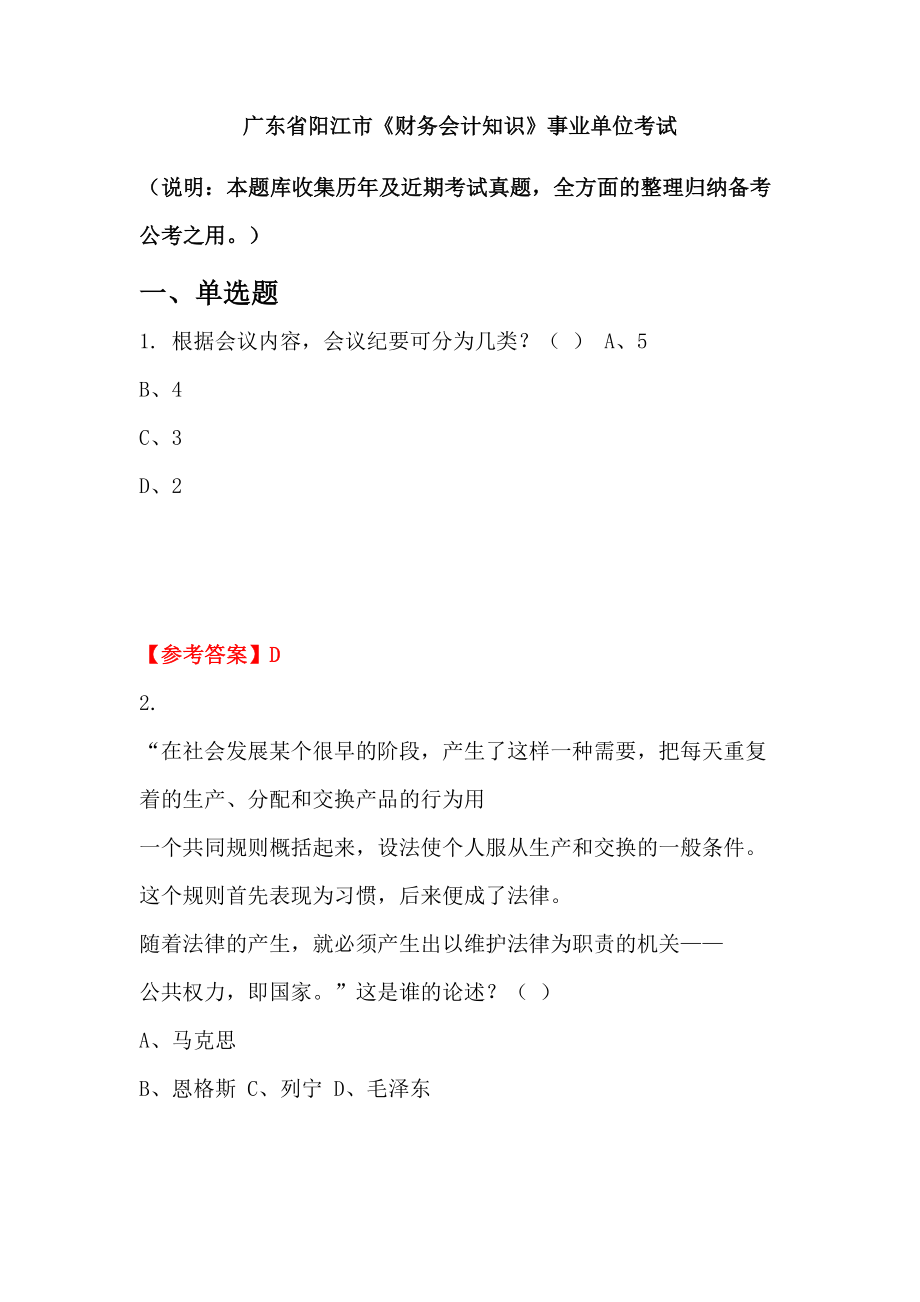 廣東省陽江市《財(cái)務(wù)會(huì)計(jì)知識(shí)》事業(yè)單位考試_第1頁