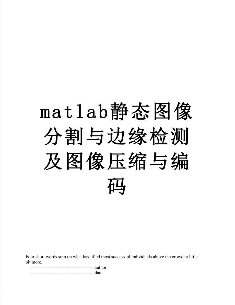matlab静态图像分割与边缘检测及图像压缩与编码_第1页