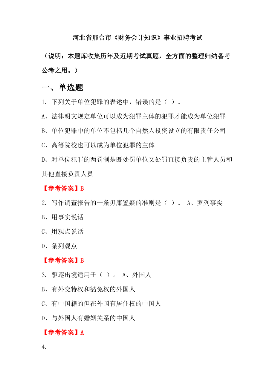 河北省邢臺(tái)市《財(cái)務(wù)會(huì)計(jì)知識(shí)》事業(yè)招聘考試_第1頁