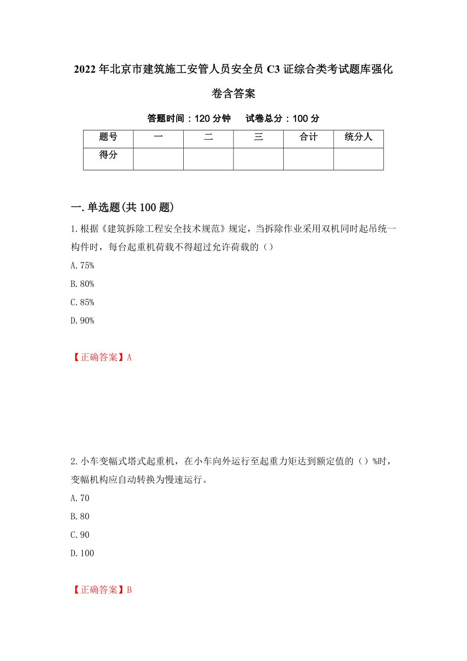 2022年北京市建筑施工安管人员安全员C3证综合类考试题库强化卷含答案（41）_第1页
