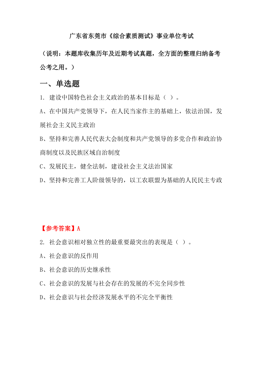 廣東省東莞市《綜合素質(zhì)測試》事業(yè)單位考試_第1頁