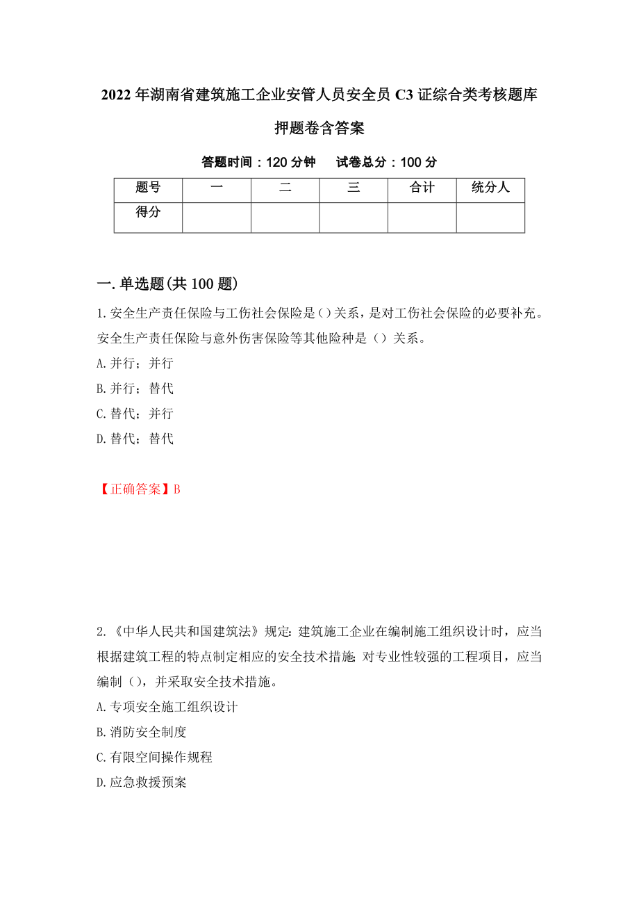 2022年湖南省建筑施工企业安管人员安全员C3证综合类考核题库押题卷含答案(第30套）_第1页