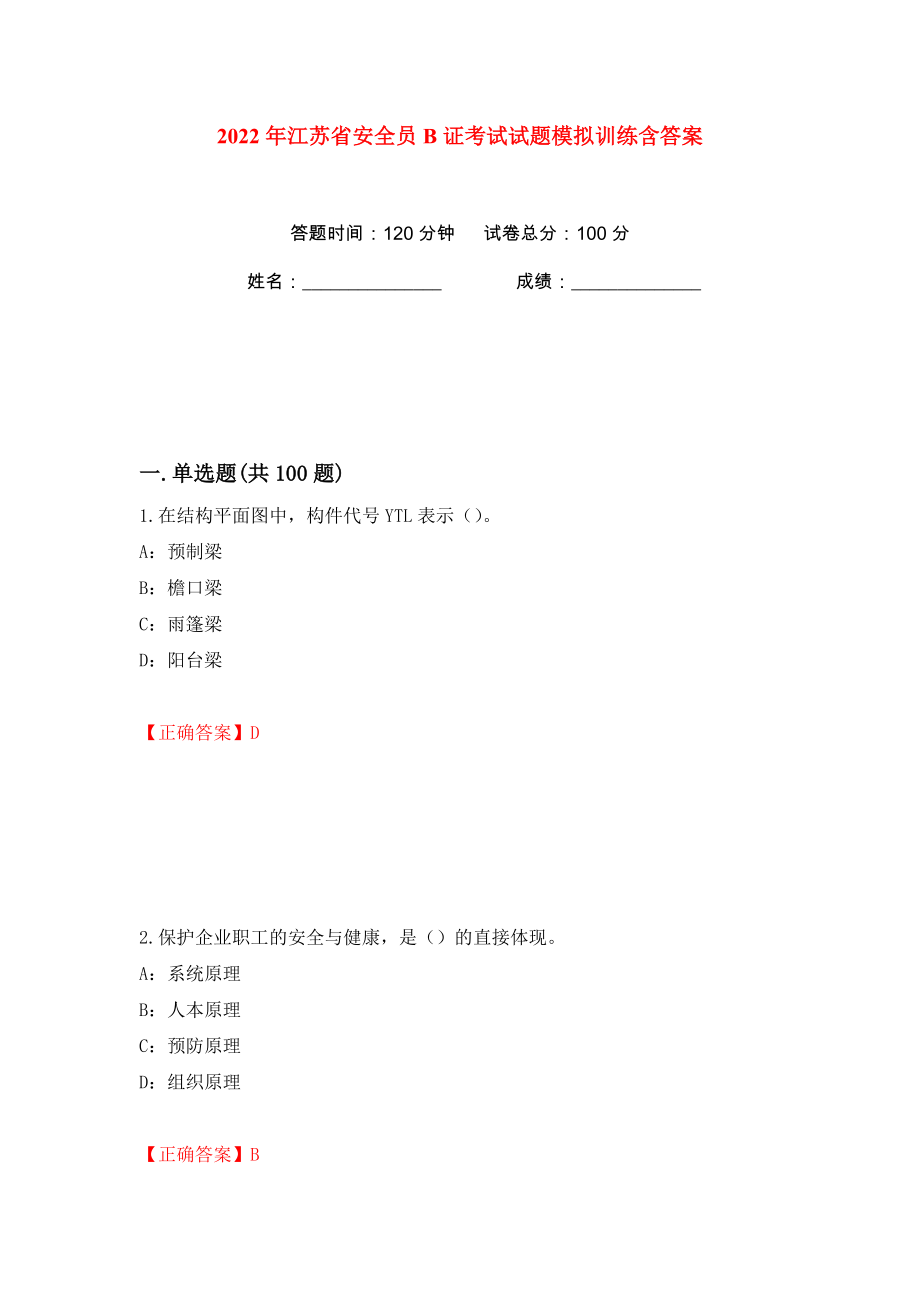 2022年江苏省安全员B证考试试题模拟训练含答案（37）_第1页